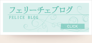 フェリーチェブログ