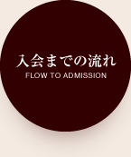 入会までの流れ