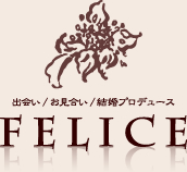 出会い・お見合い・結婚プロデュース　フェリーチェ Felice