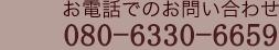 お電話でのお問い合わせ 0852-28-0090